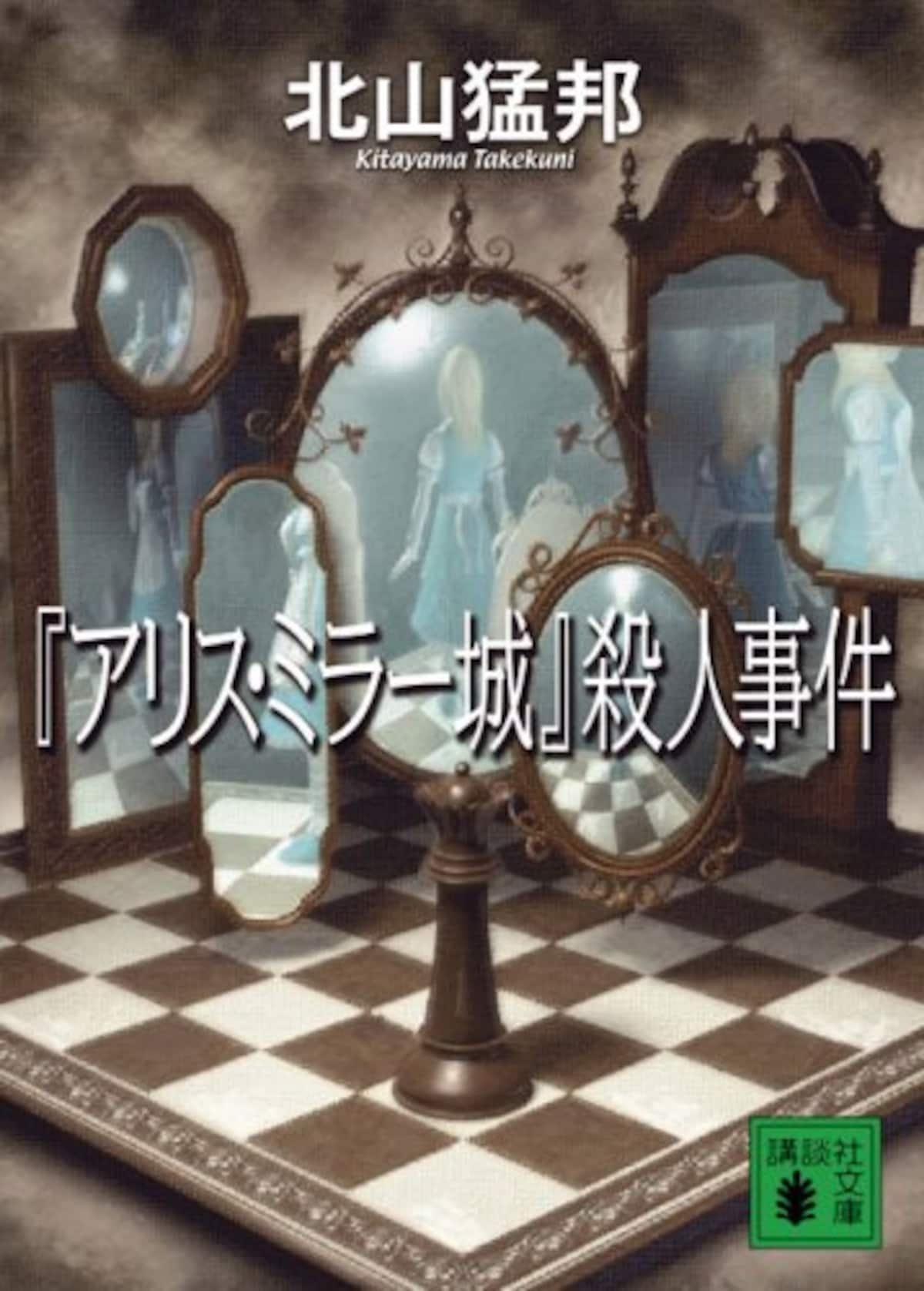 「アリス・ミラー城」殺人事件