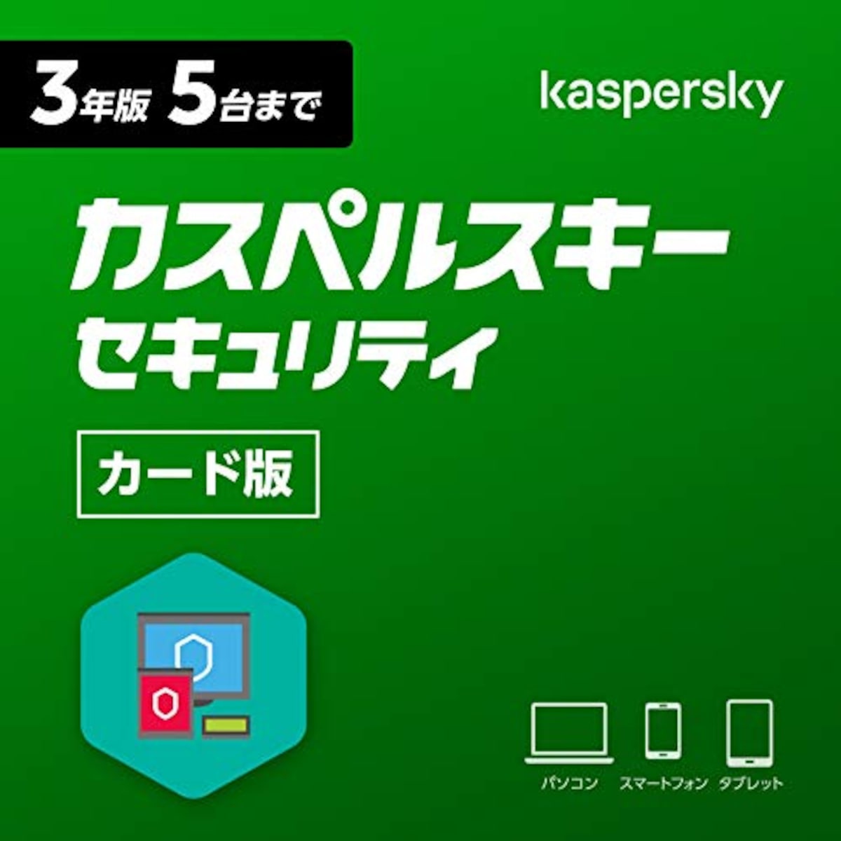 カスペルスキー セキュリティ 最新版 3年5台版 カード版【Amazon限定】