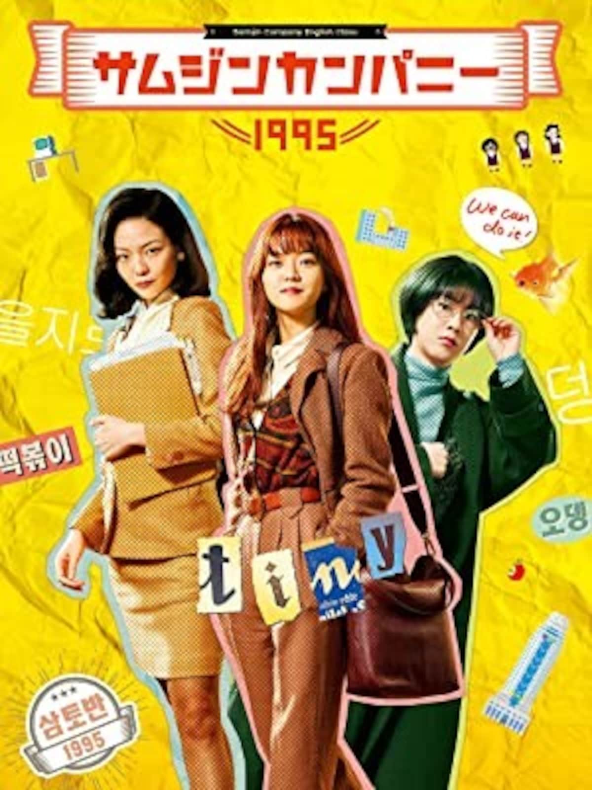 サムジンカンパニー1995（DVD）