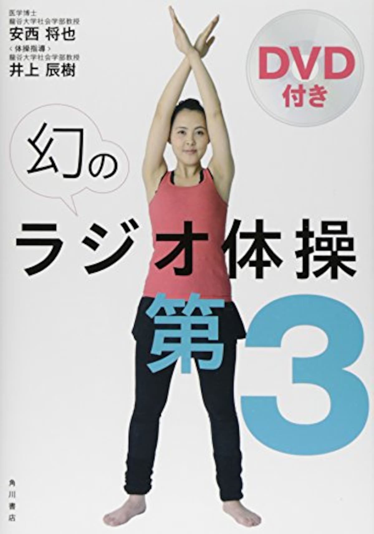 DVD付き 幻のラジオ体操第3