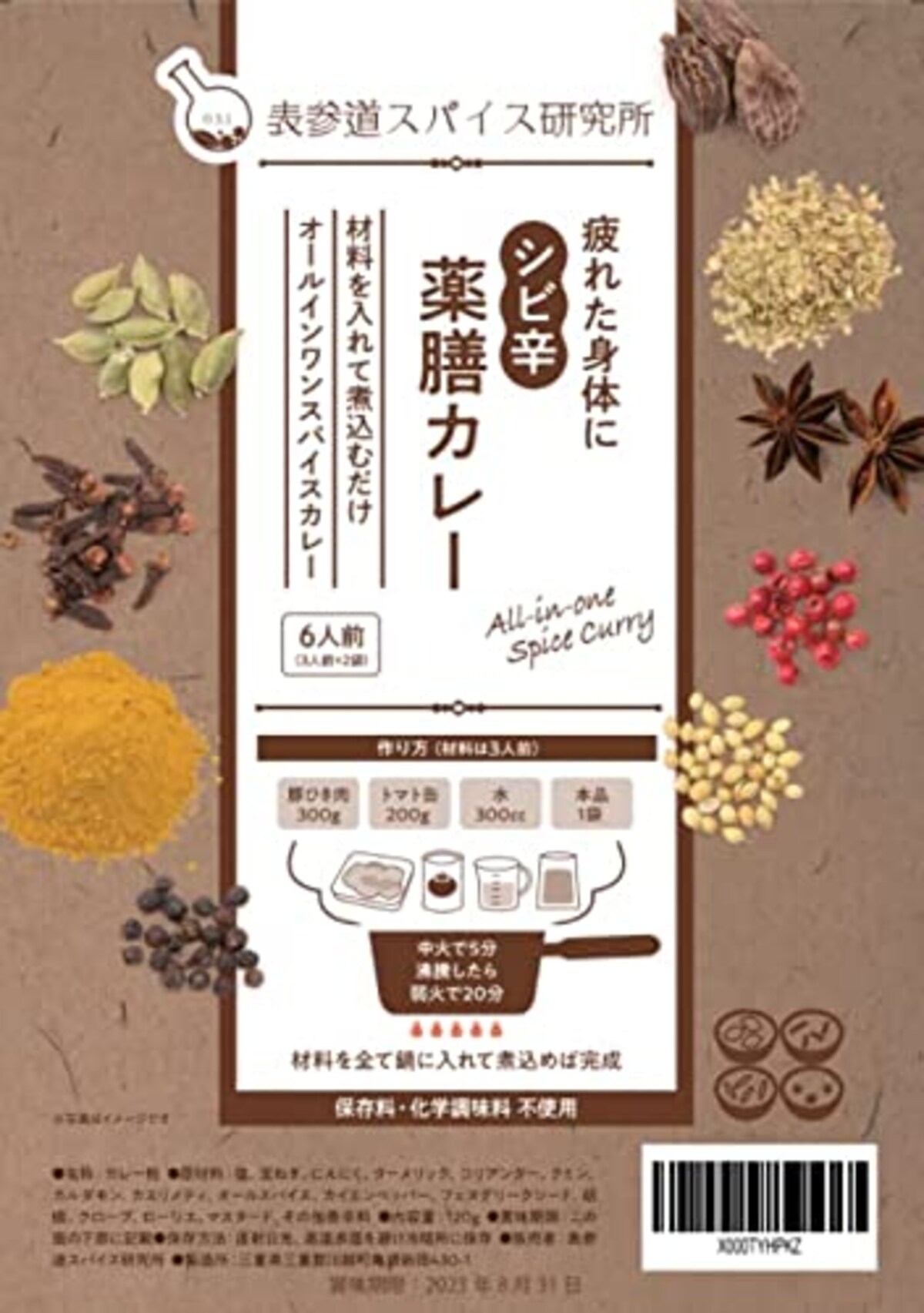 表参道スパイス研究所 シビ辛薬膳カレー