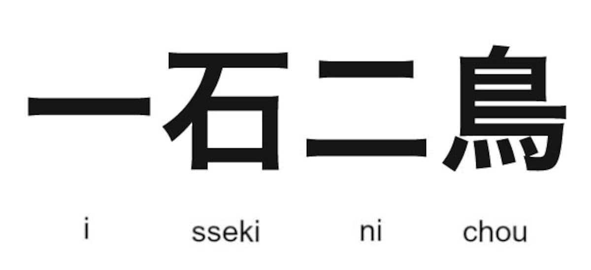 一石二鳥