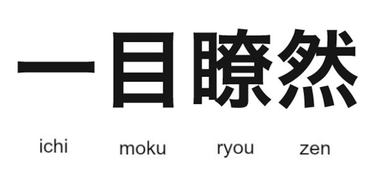 這幾句日文中的 四字熟語 該怎麼念 快學起來讓日本人刮目相看 All About Japan