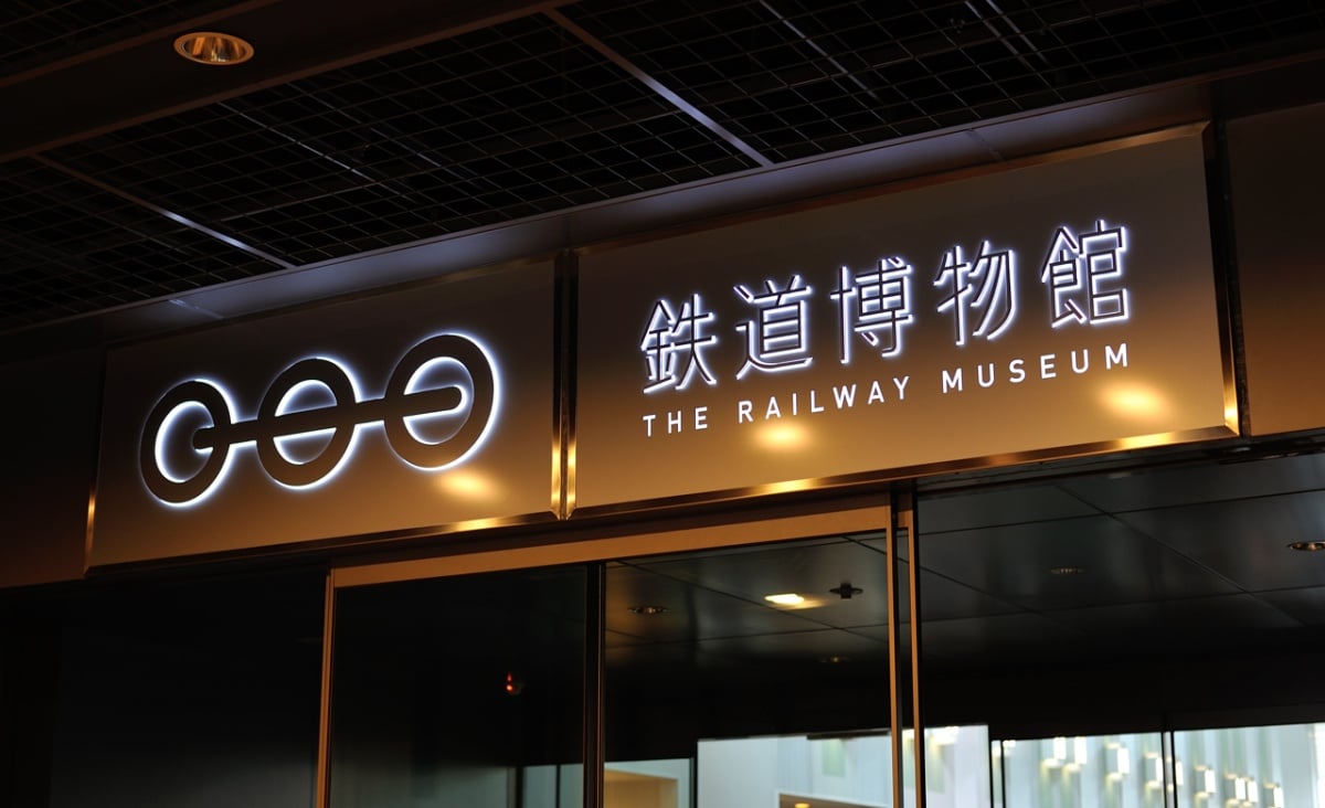 鐵道博物館