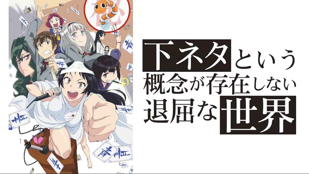 Shimoneta: A Boring World Where the Concept of Dirty Jokes Doesn't Exist ( Anime) –