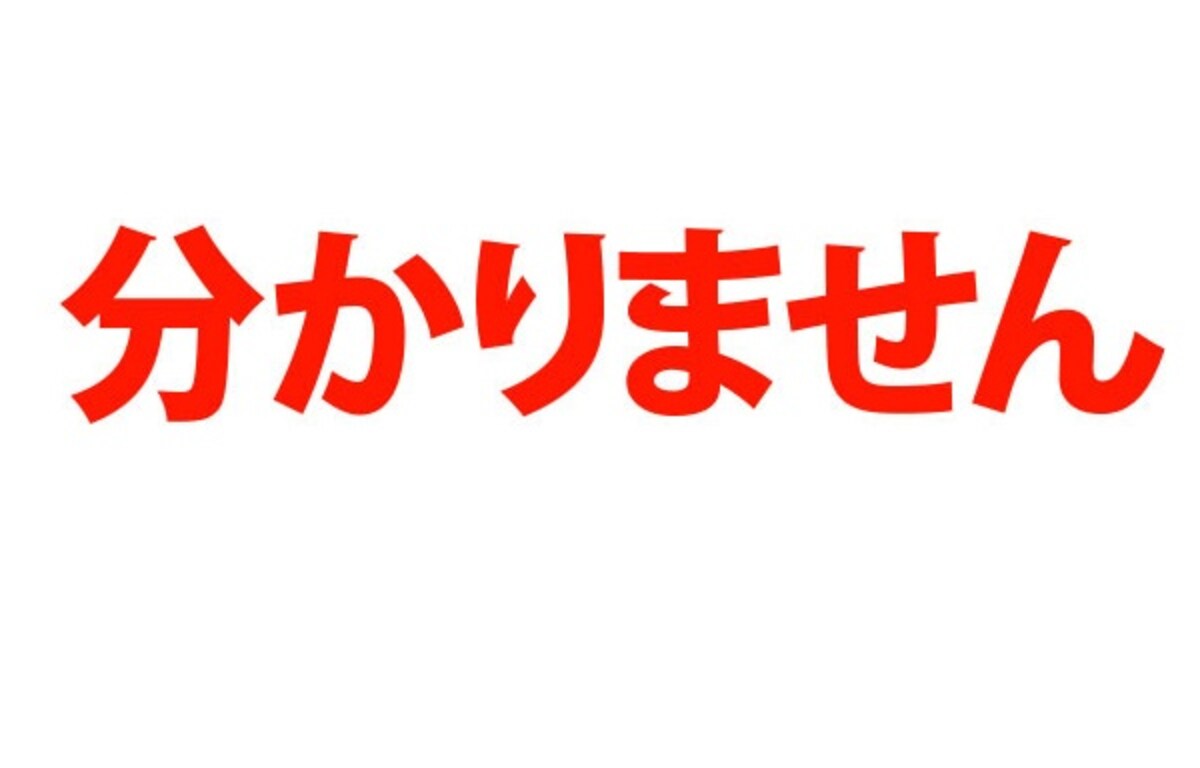 1. Wakarimasen / 分かりません / ไม่รู้