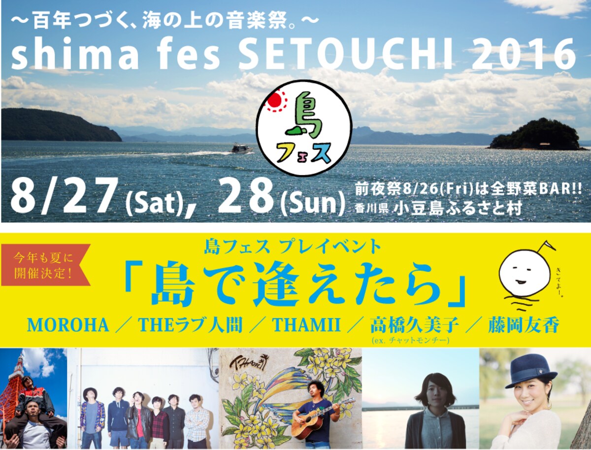 2. Shima fes SETOUCHI 2016 (27-28 สิงหาคม)