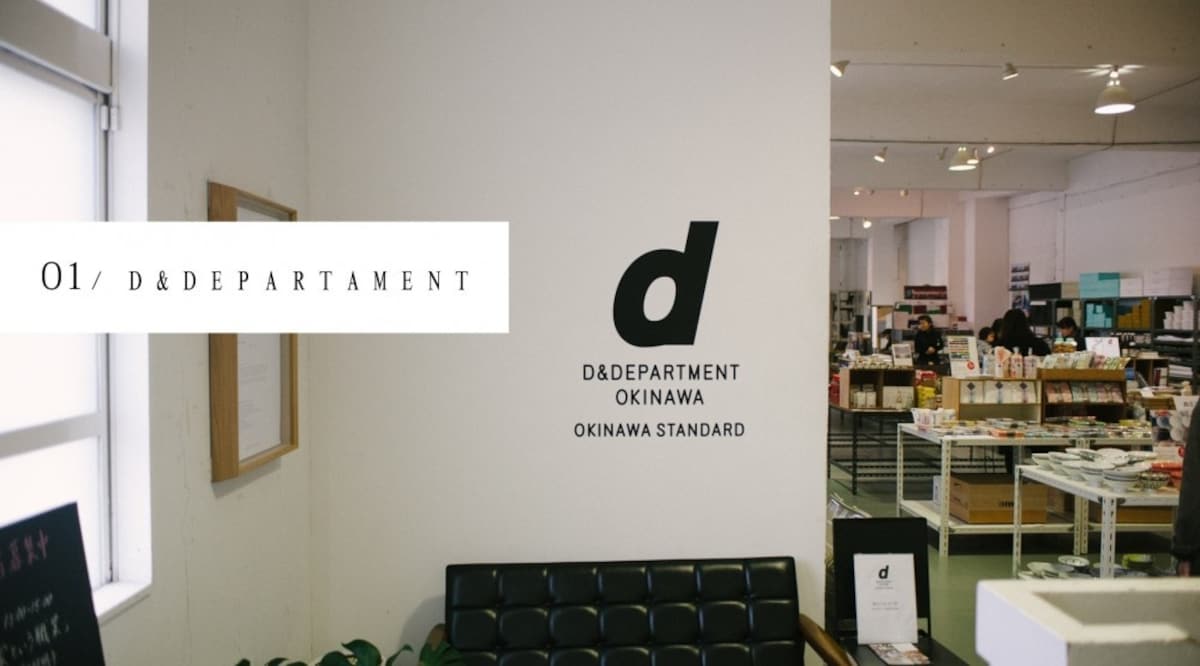 讓真心認同理念的人不辭千里而來 - D&DEPARTAMENT