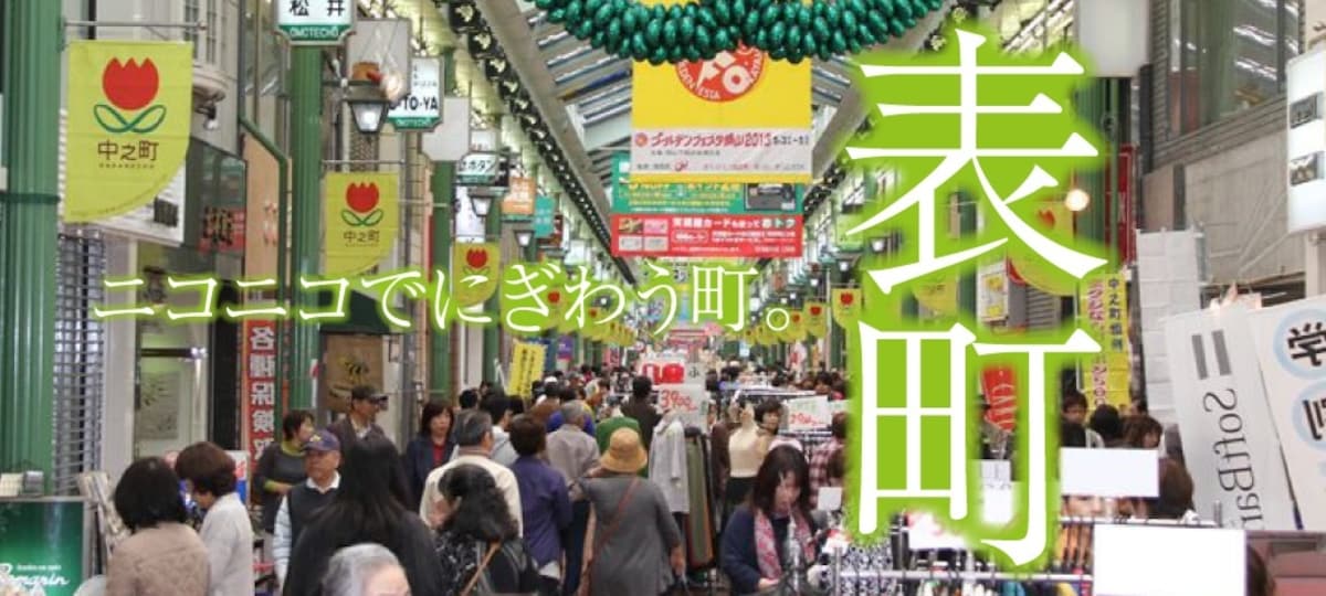 历史悠久、冈山最长的商店街|表町商店街
