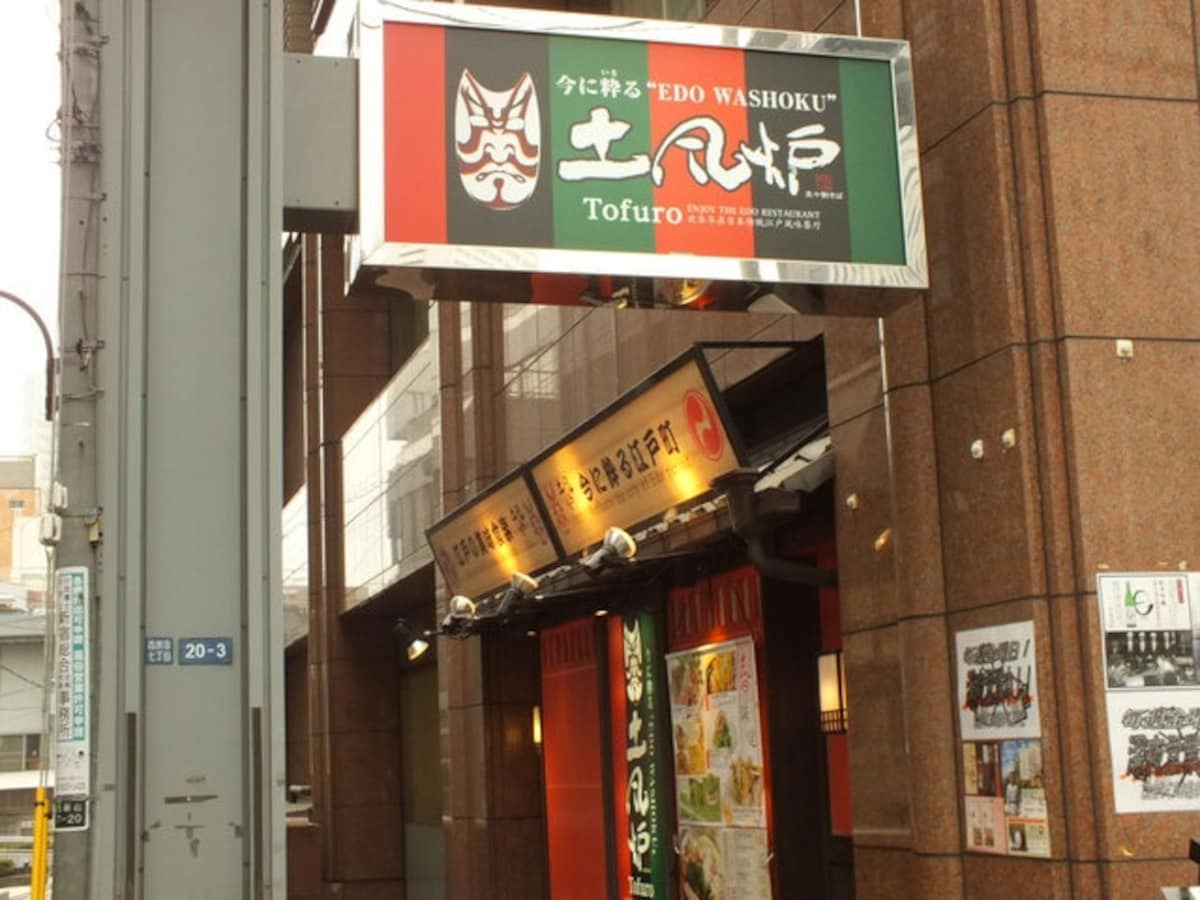 4. 토후로(土風炉 西新宿七丁目店)