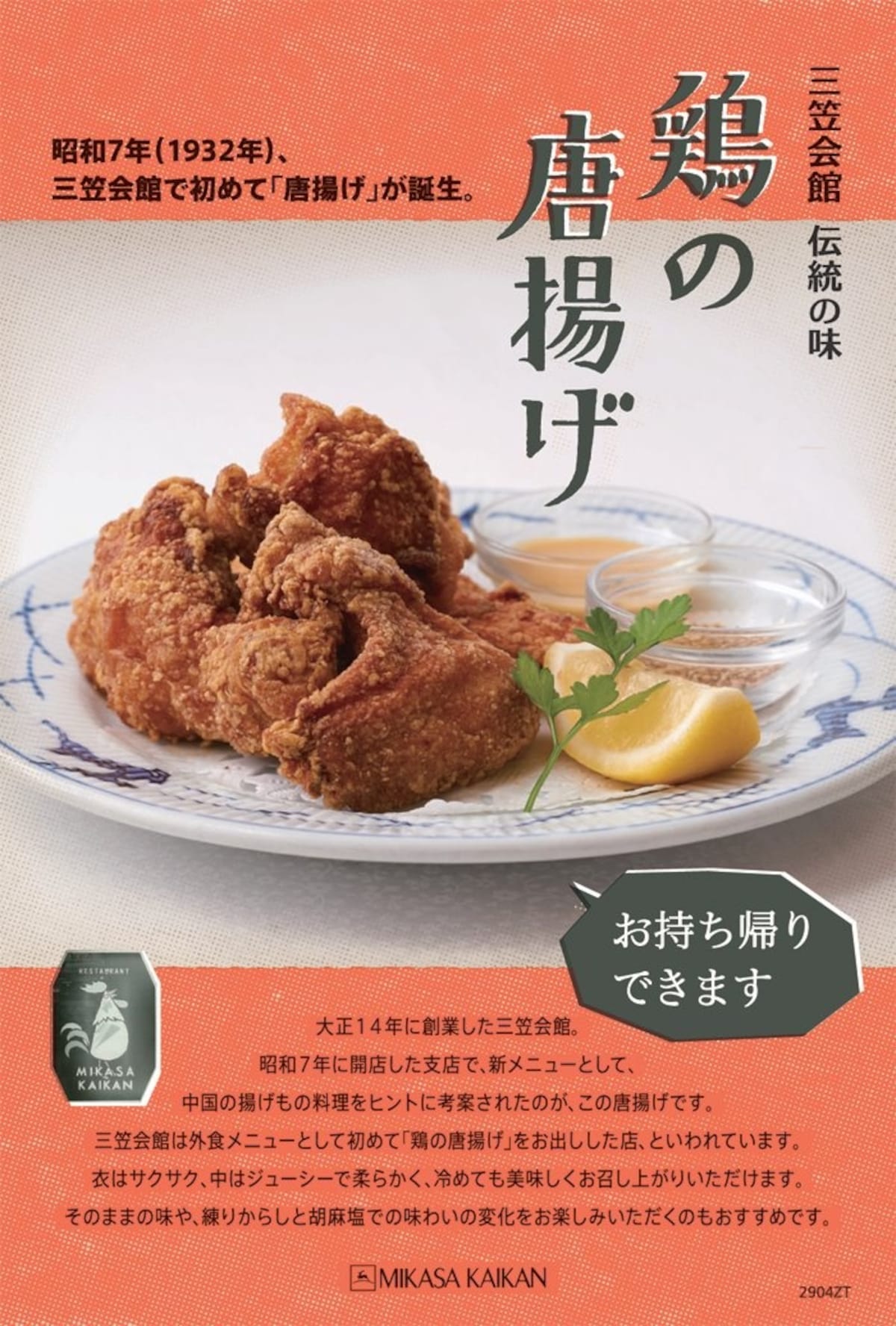 日本最老的「若鶏の唐揚げ (日式炸雞塊)」｜三笠會館