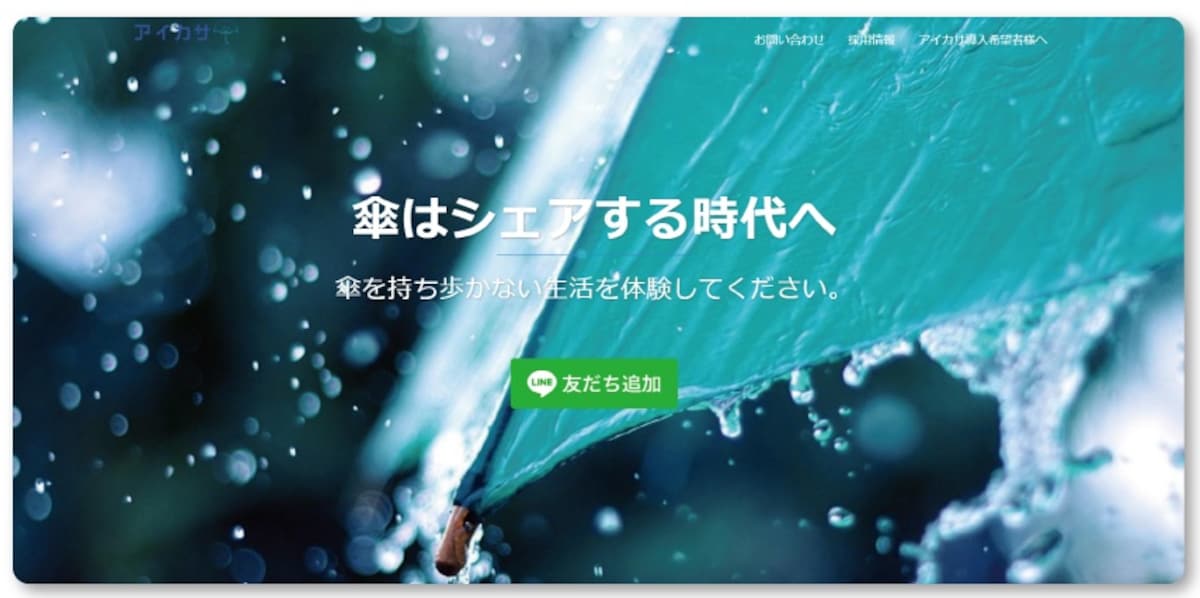 將雨傘推向共享的時代「ikasa」