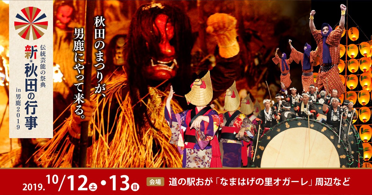 新・秋田行事｜熱情的民間祭