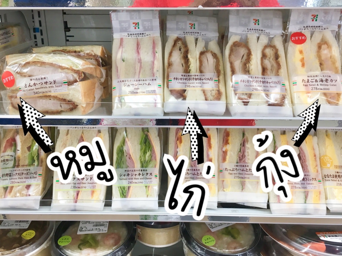 วิธีซื้อแซนด์วิชในร้านสะดวกซื้อ：อยากทานแซนด์วิชหมูทงคัตสึต้องเลือกทรงสี่เหลี่ยม