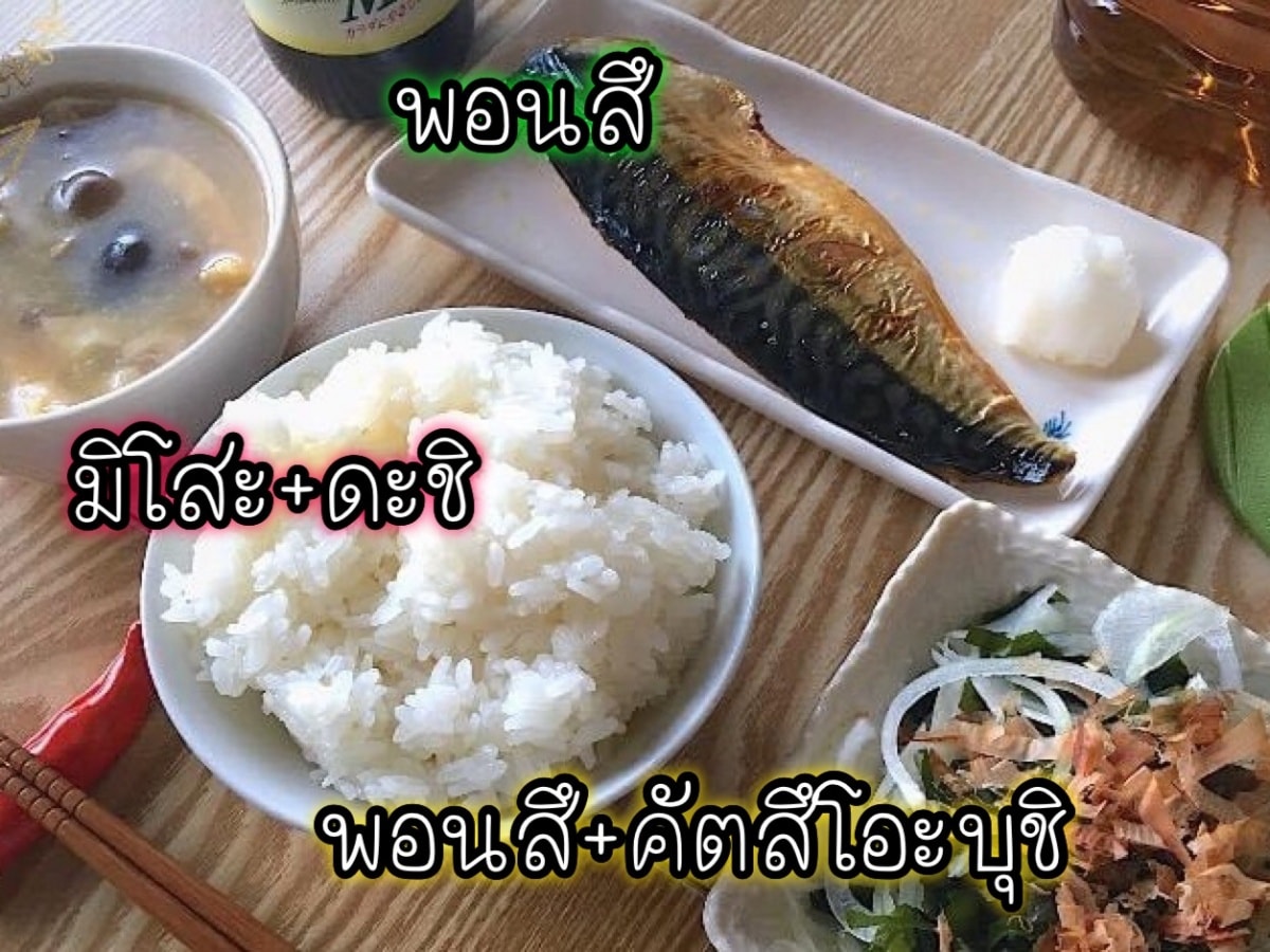 อาหารชุดแบบญี่ปุ่น ทำกินเองได้ง่ายๆที่บ้าน