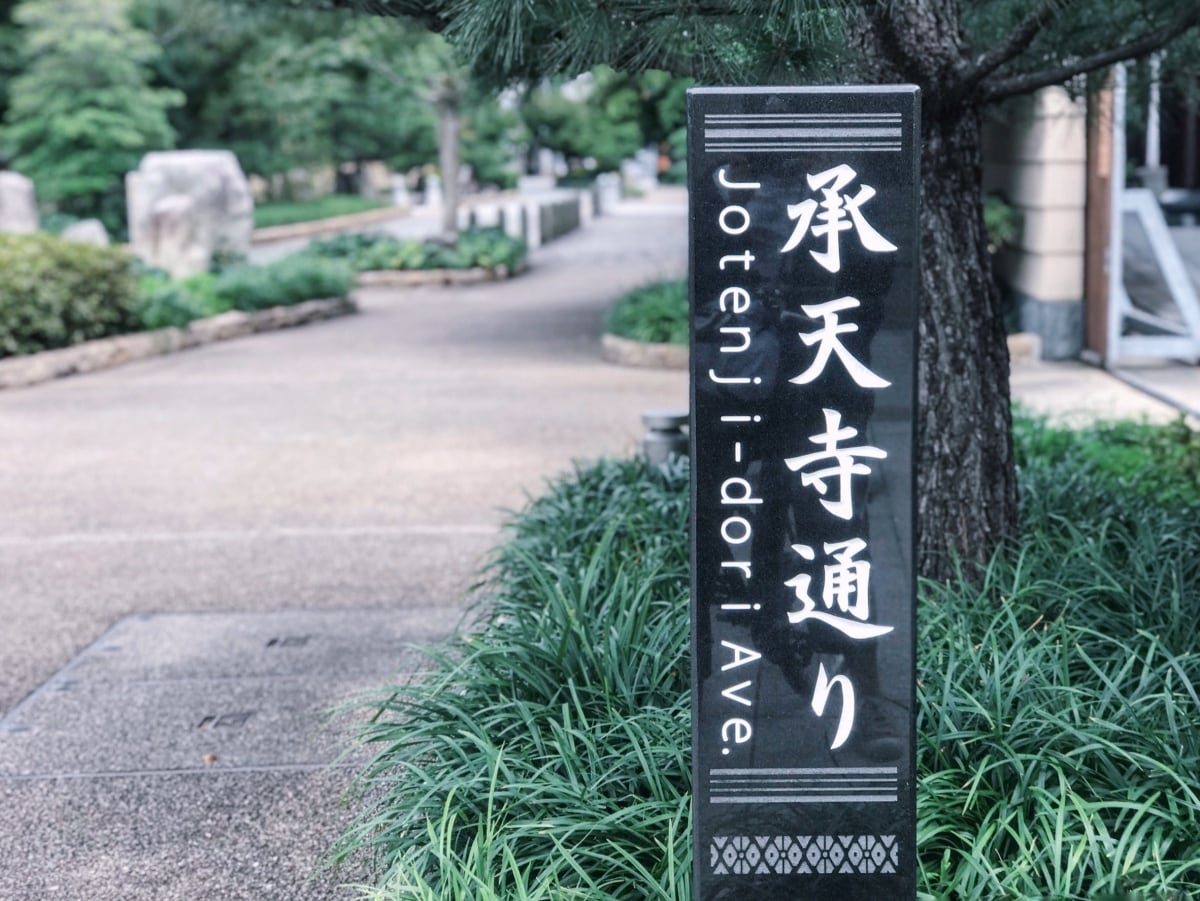 文化发祥地「承天寺」