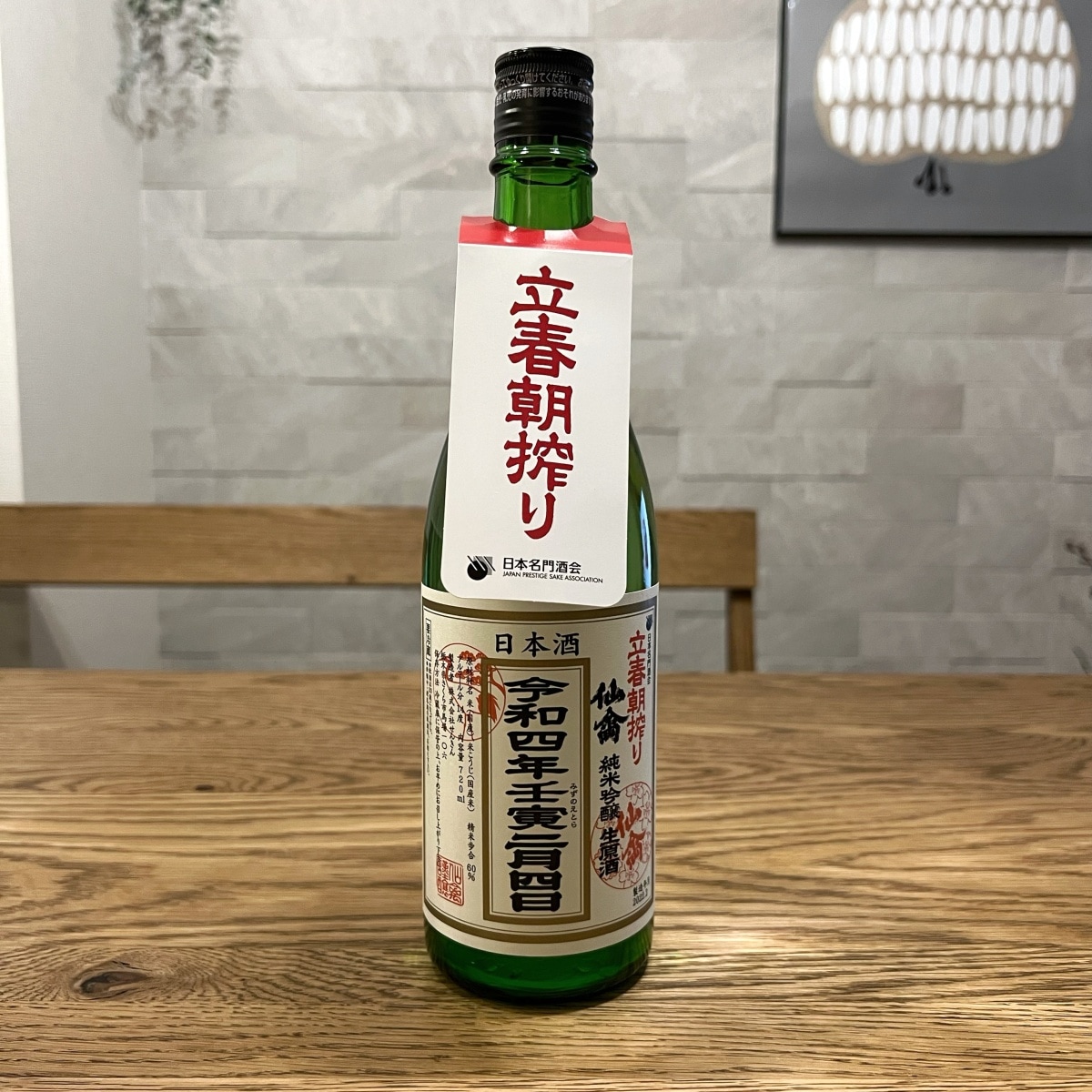 春限定日本酒 ①仙禽 立春朝搾生酒