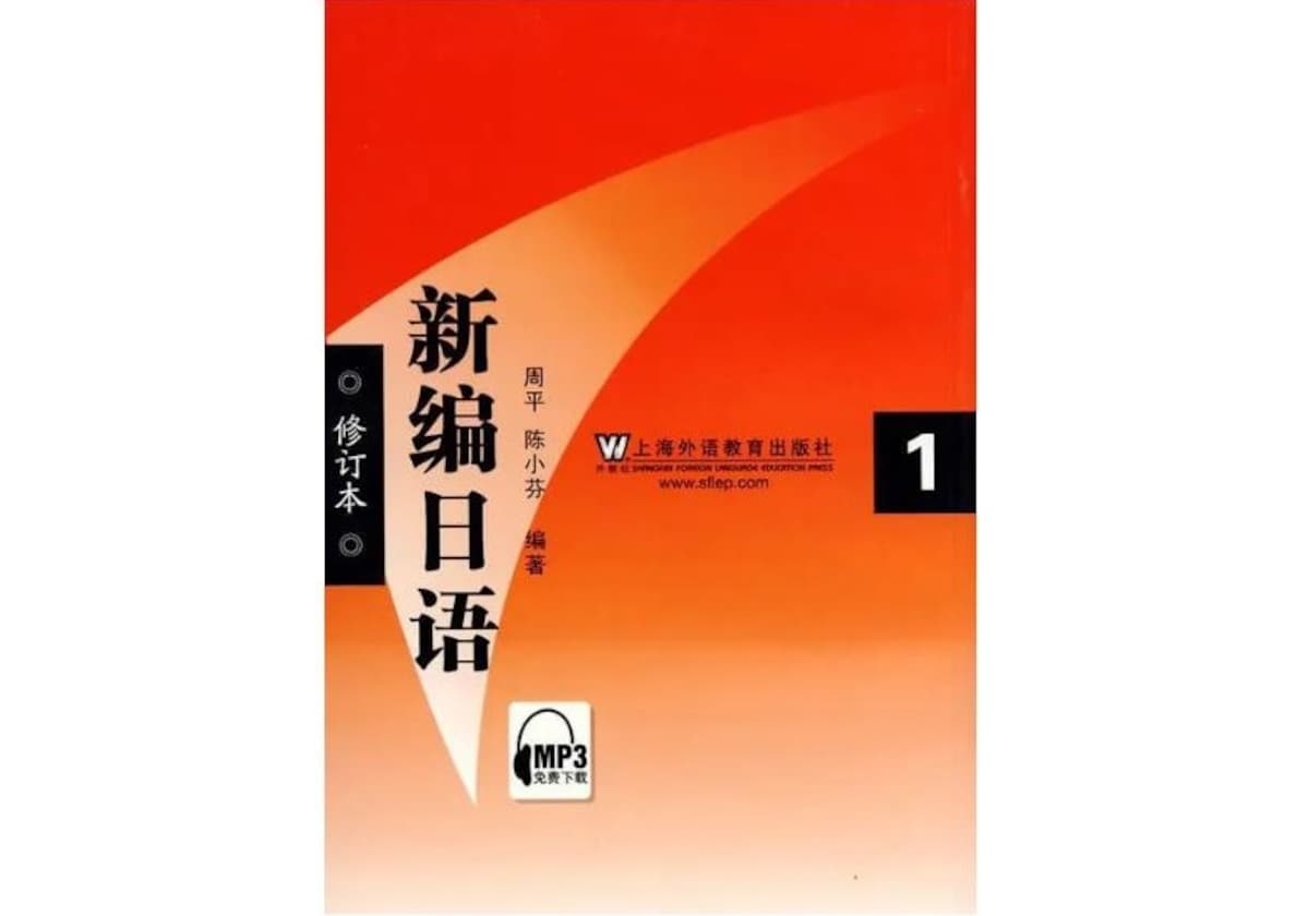 《新编日语（修订版）》