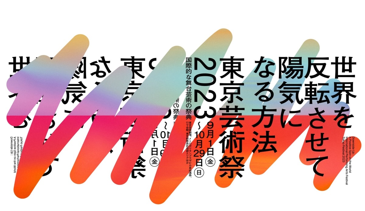 日本藝術之秋推薦活動①｜東京藝術祭（東京）