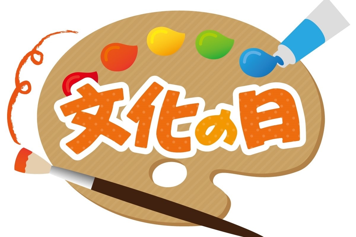 日本「文化之日」的由來