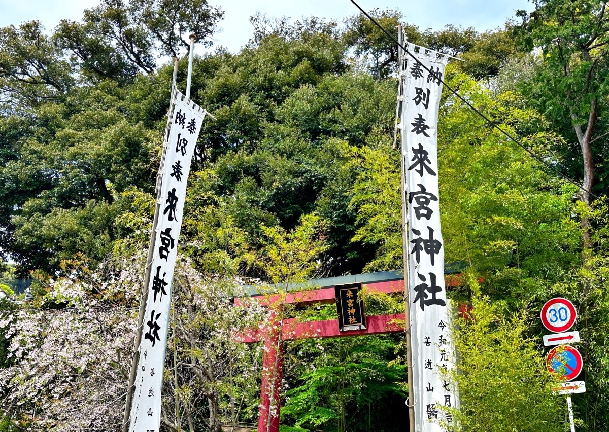 来宫神社