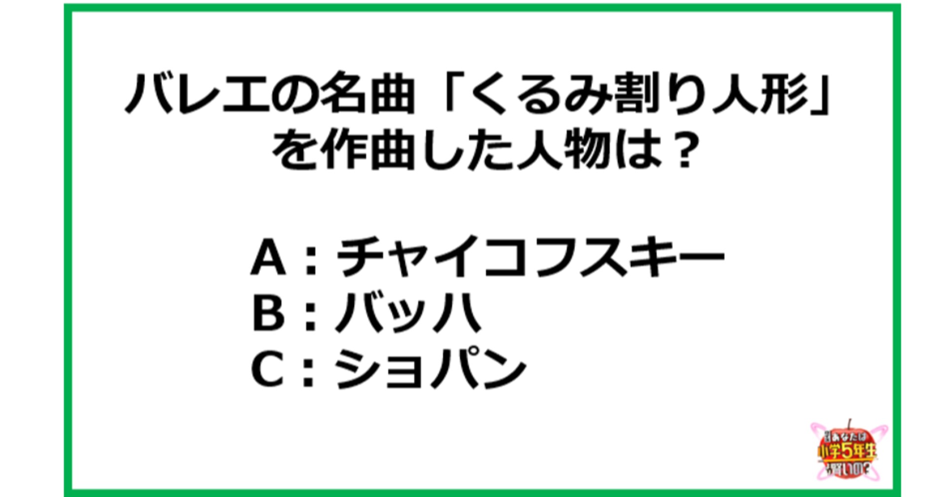 バレエ経験者・いとうあさこなら知ってる！？「くるみ割り人形」の作曲者は？