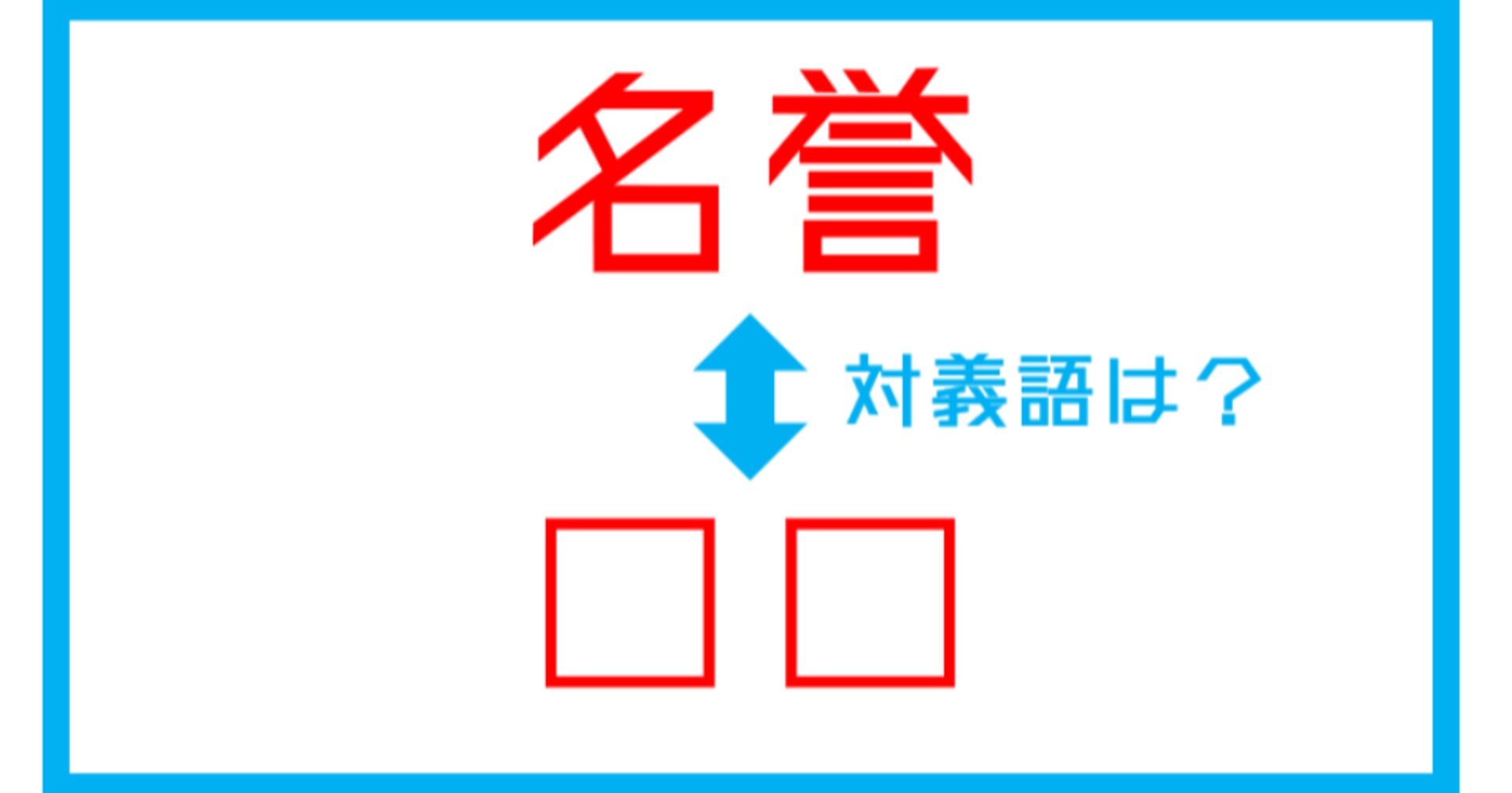 【漢字対義語クイズ】「名誉」←この言葉の対義語は？（第151問）