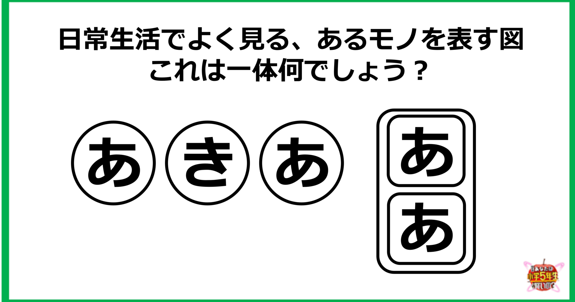 【問題】日常生活でよく見る、あるモノを表す図　これは一体何？