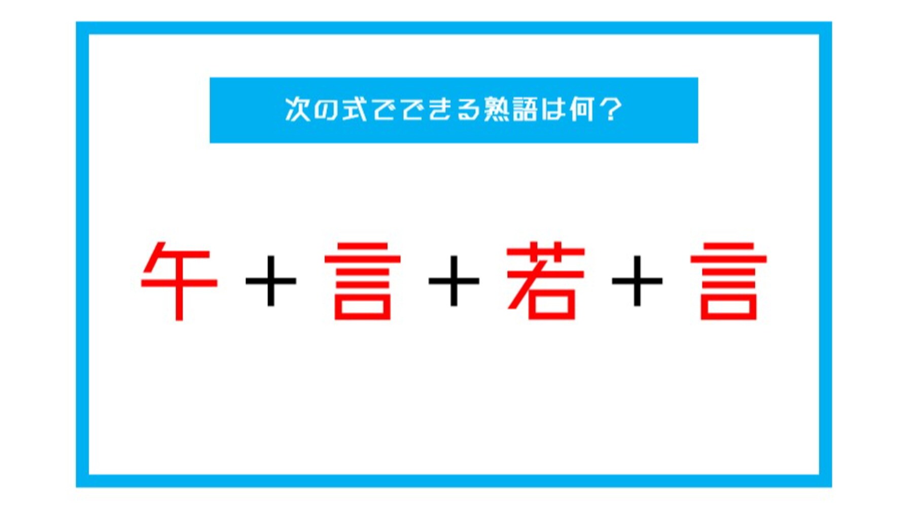 【漢字足し算クイズ】次の式でできる熟語は何？（第41問）