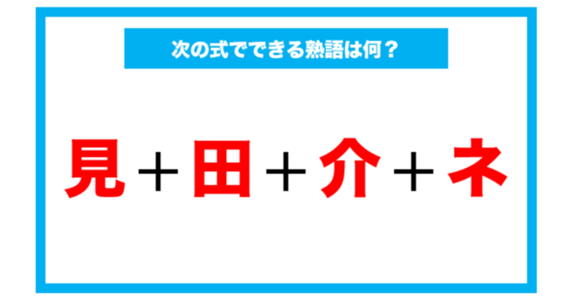【漢字足し算クイズ】次の式でできる熟語は何？（第46問）