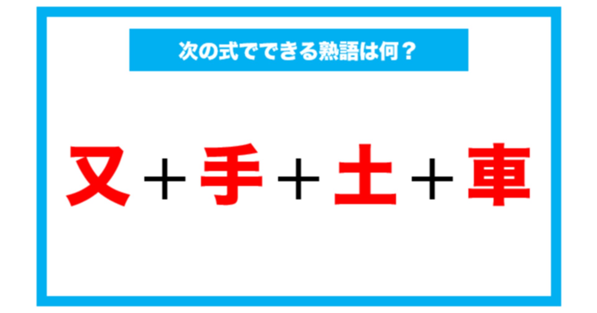【漢字足し算クイズ】次の式でできる熟語は何？（第47問）