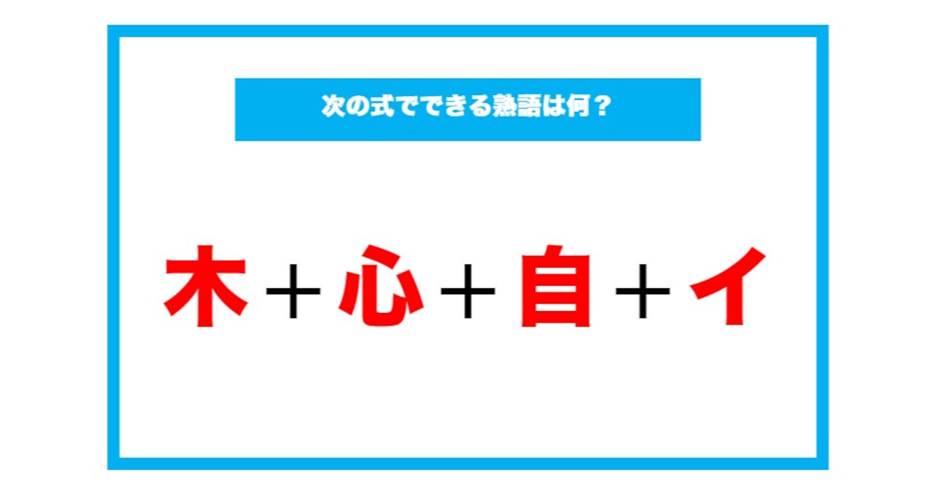 【漢字足し算クイズ】次の式でできる熟語は何？（第102問）