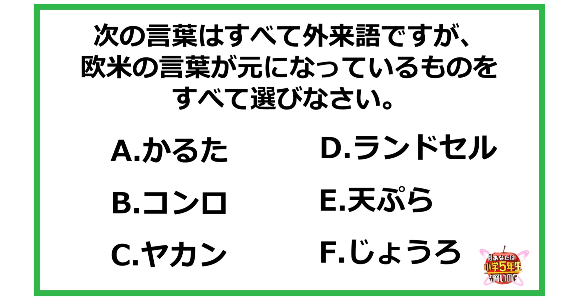 【問題】次の言葉はすべて外来語ですが、 欧米の言葉が元になっているものを すべて選びなさい。