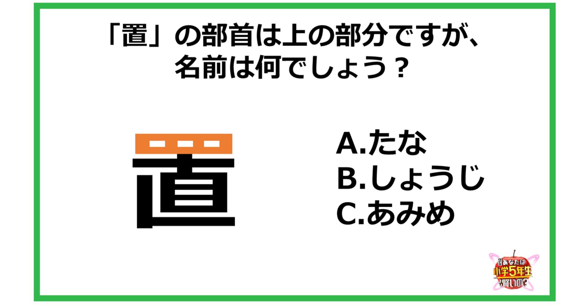 【小4レベル】「置」の部首は上の部分ですが、名前は何でしょう？