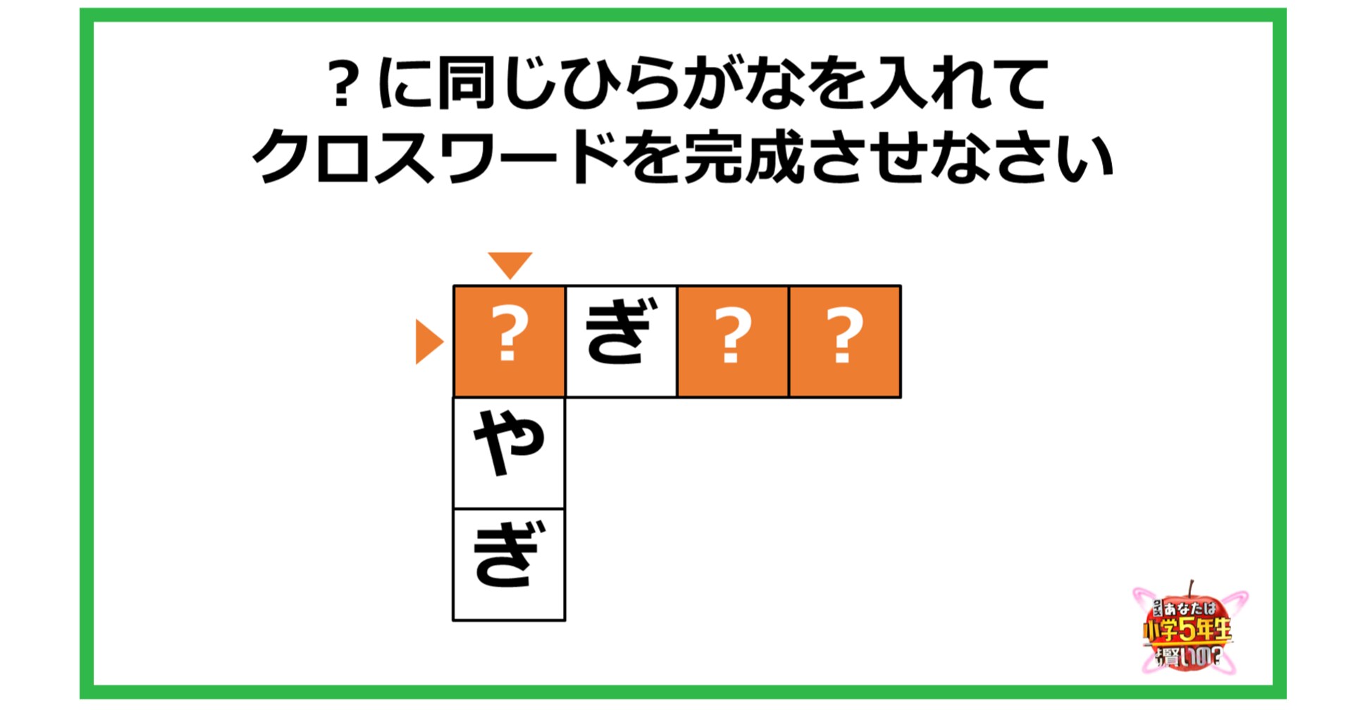 【頭の体操】？に同じひらがなを入れて クロスワードを完成させなさい