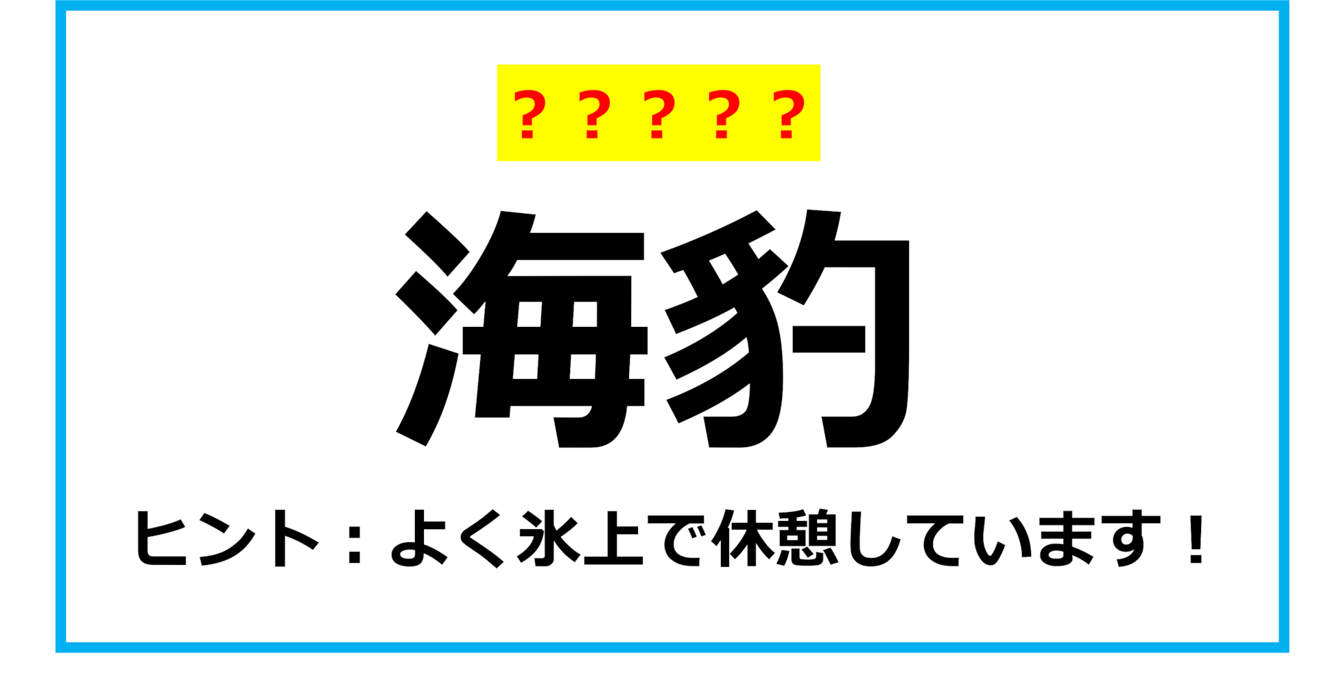 【難読クイズ】海の動物「海豹」なんて読む？（第1問）