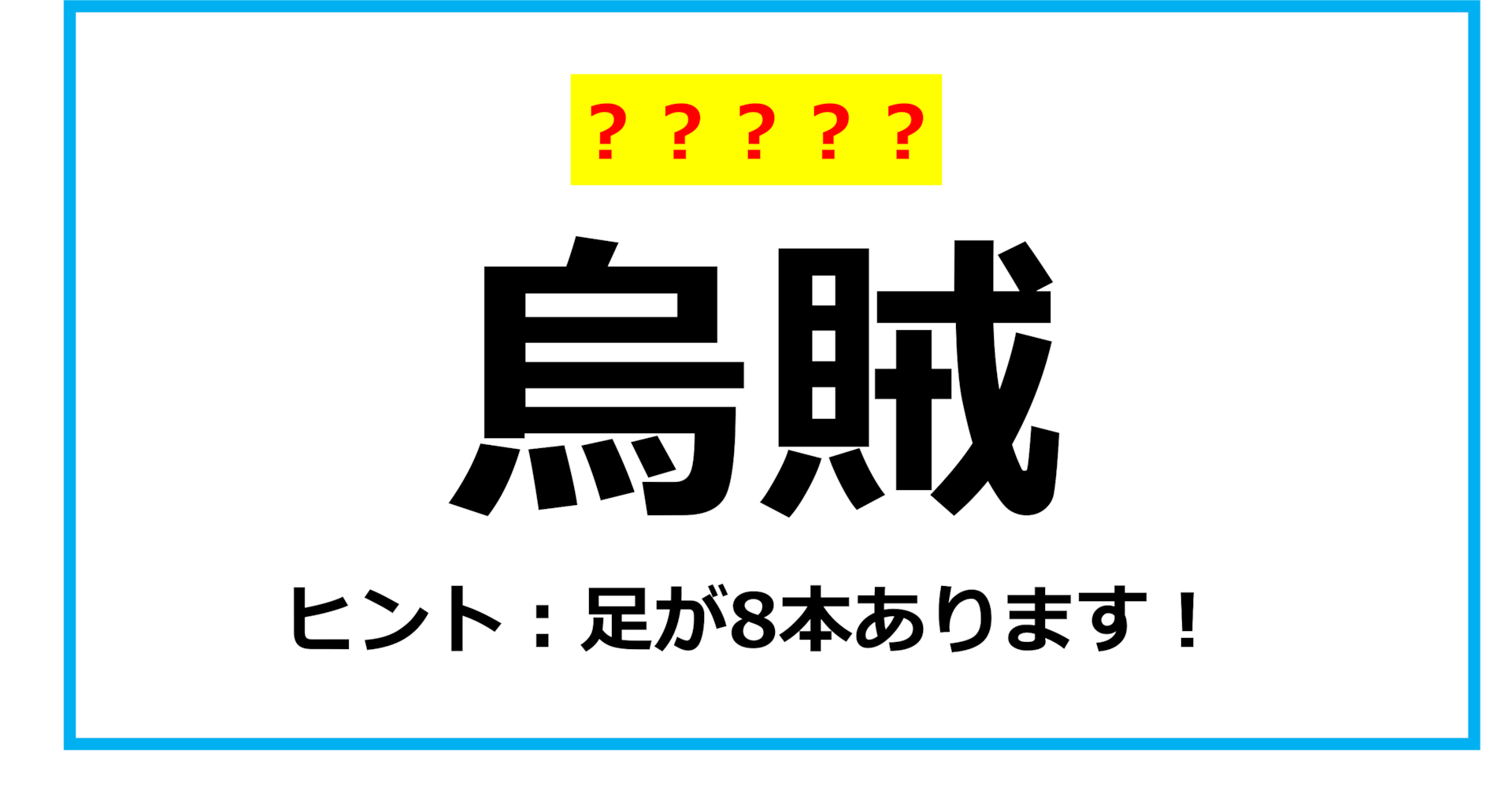 【難読クイズ】海の生き物「烏賊」なんて読む？（第2問）