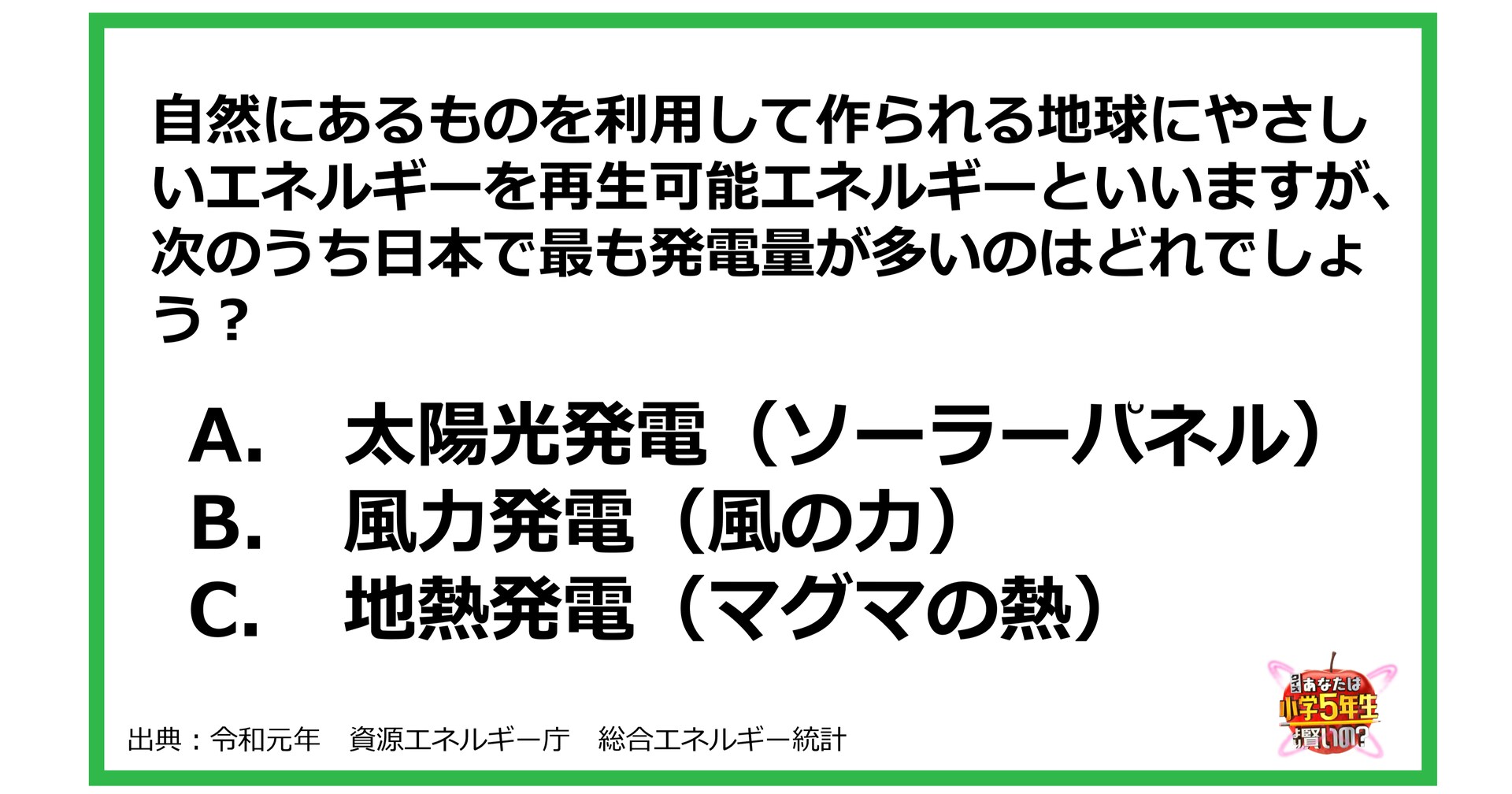 【小4レベル】次の再生可能エネルギーのうち、日本で最も発電量が多いのはどれでしょう？