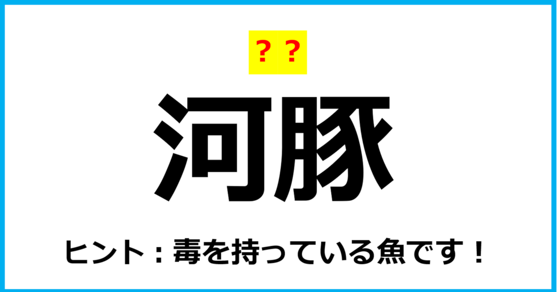 【難読クイズ】魚の名前「河豚」なんて読む？（第29問）