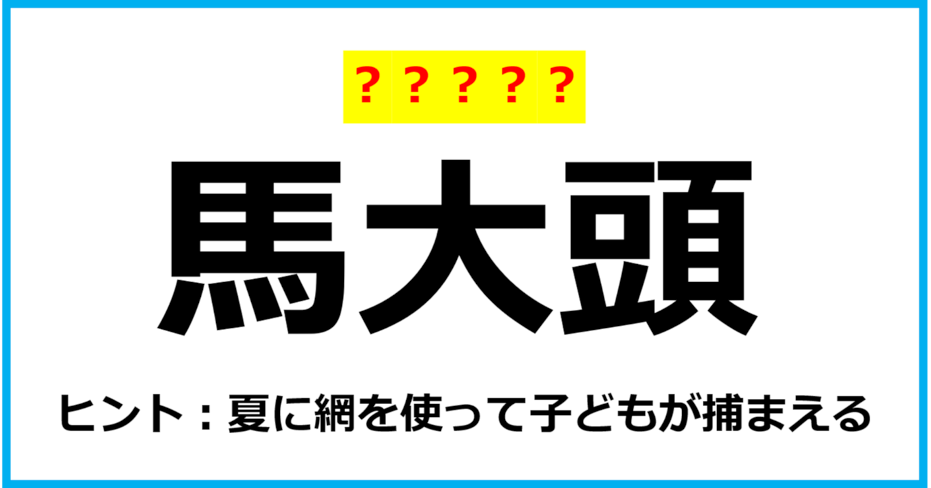 【難読クイズ】虫の名前「馬大頭」なんて読む？（第30問）