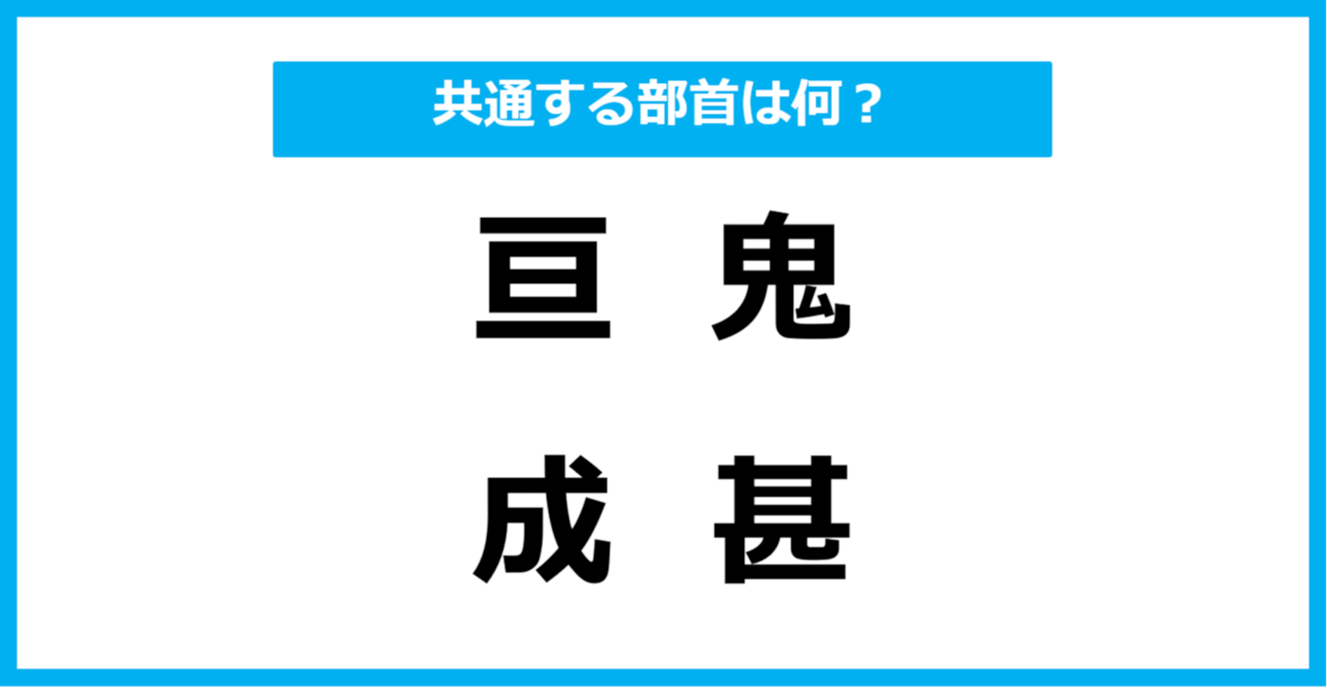 【同じ部首クイズ】4つの漢字に共通する部首は？（第6問）