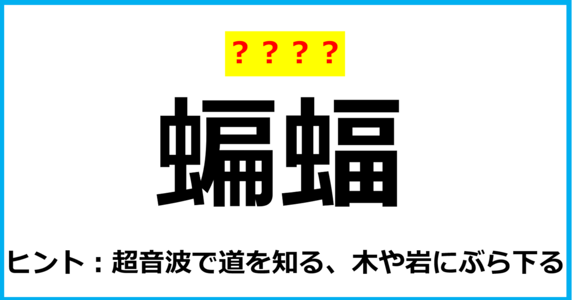 【難読クイズ】動物の名前「蝙蝠」なんて読む？（第55問）