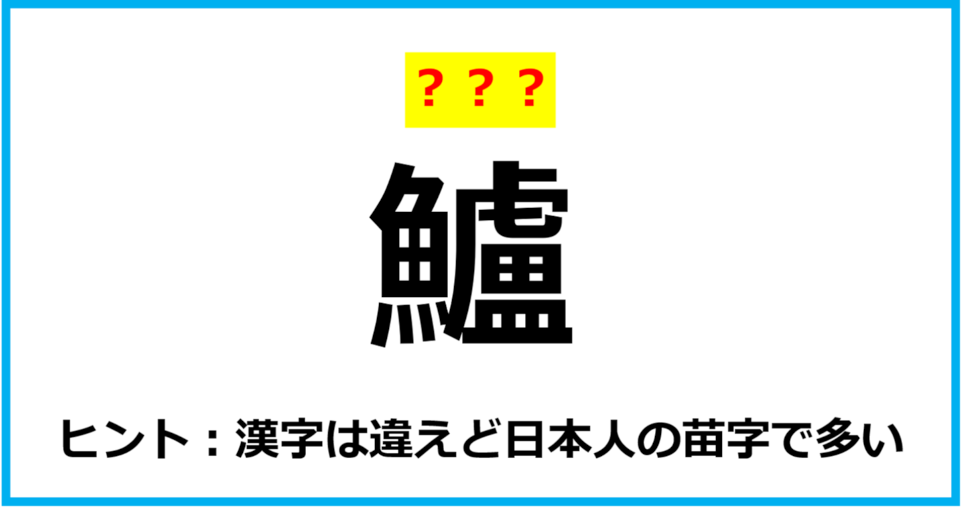 【難読クイズ】魚の名前「鱸」なんて読む？（第56問）