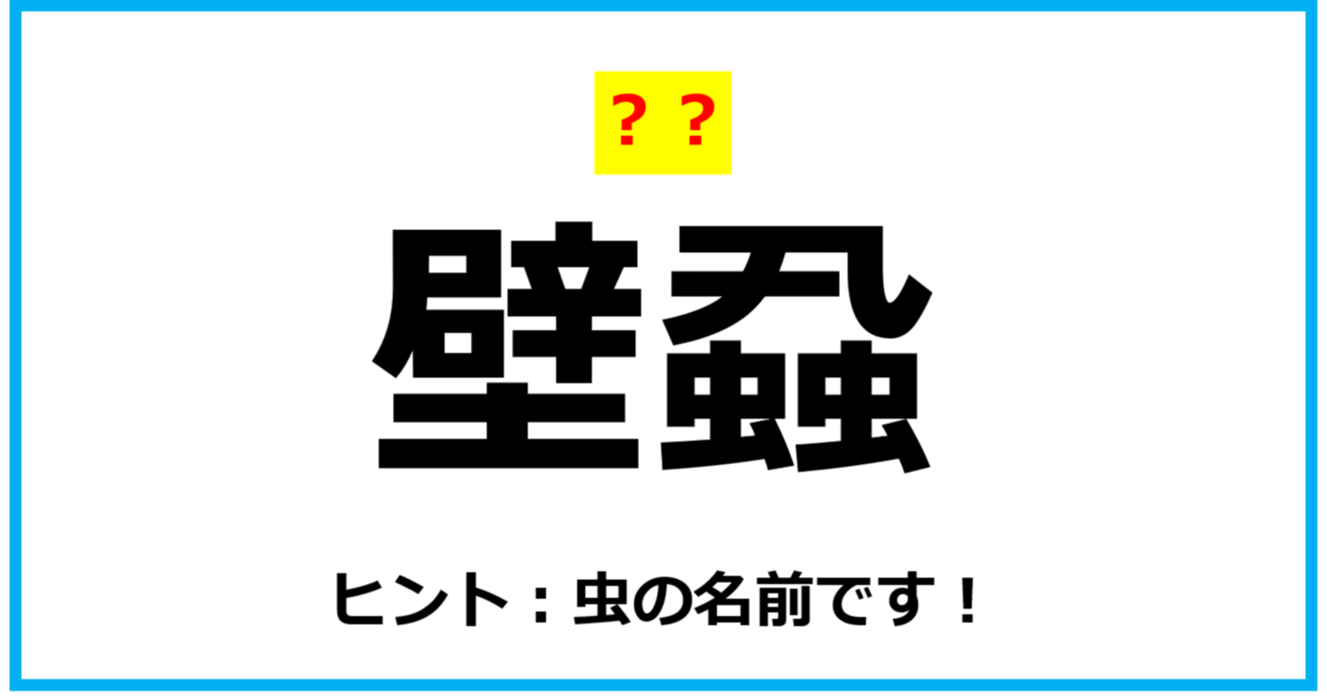 【難読クイズ】「壁蝨」なんて読む？（第77問）