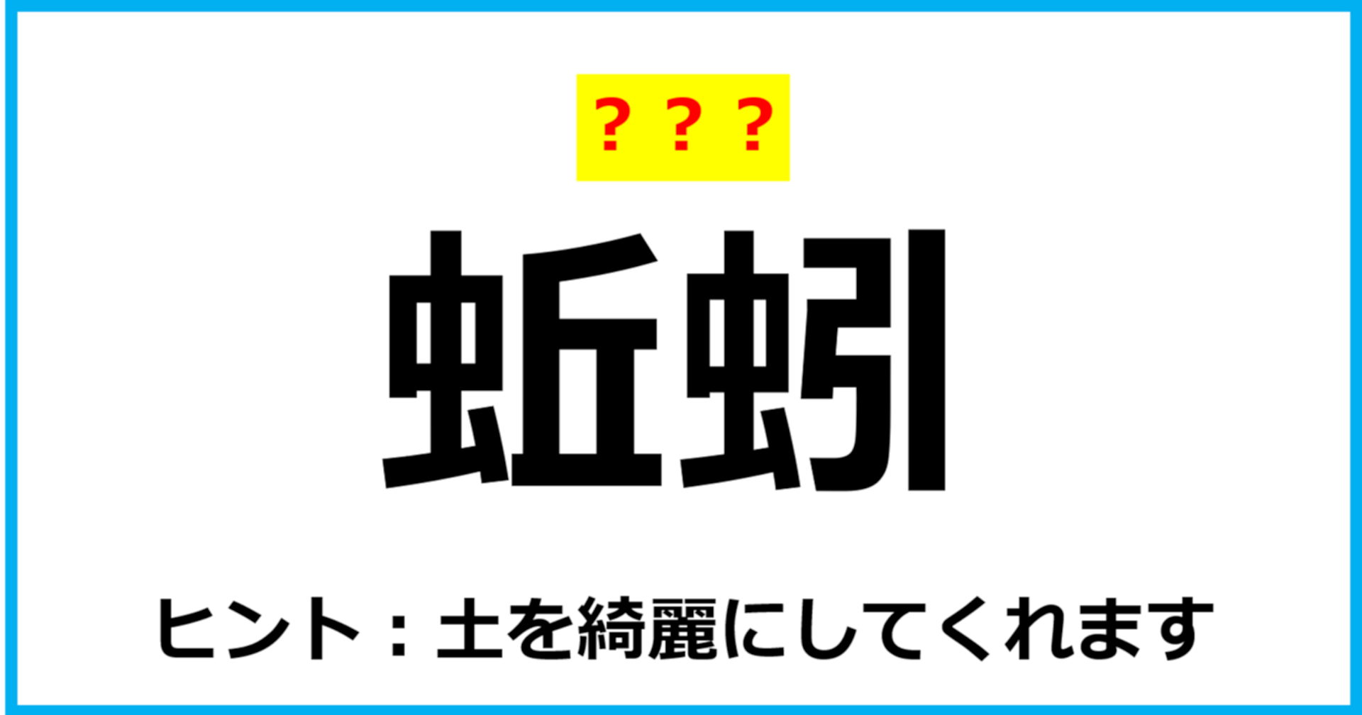 【難読クイズ】虫の名前「蚯蚓」なんて読む？（第82問）