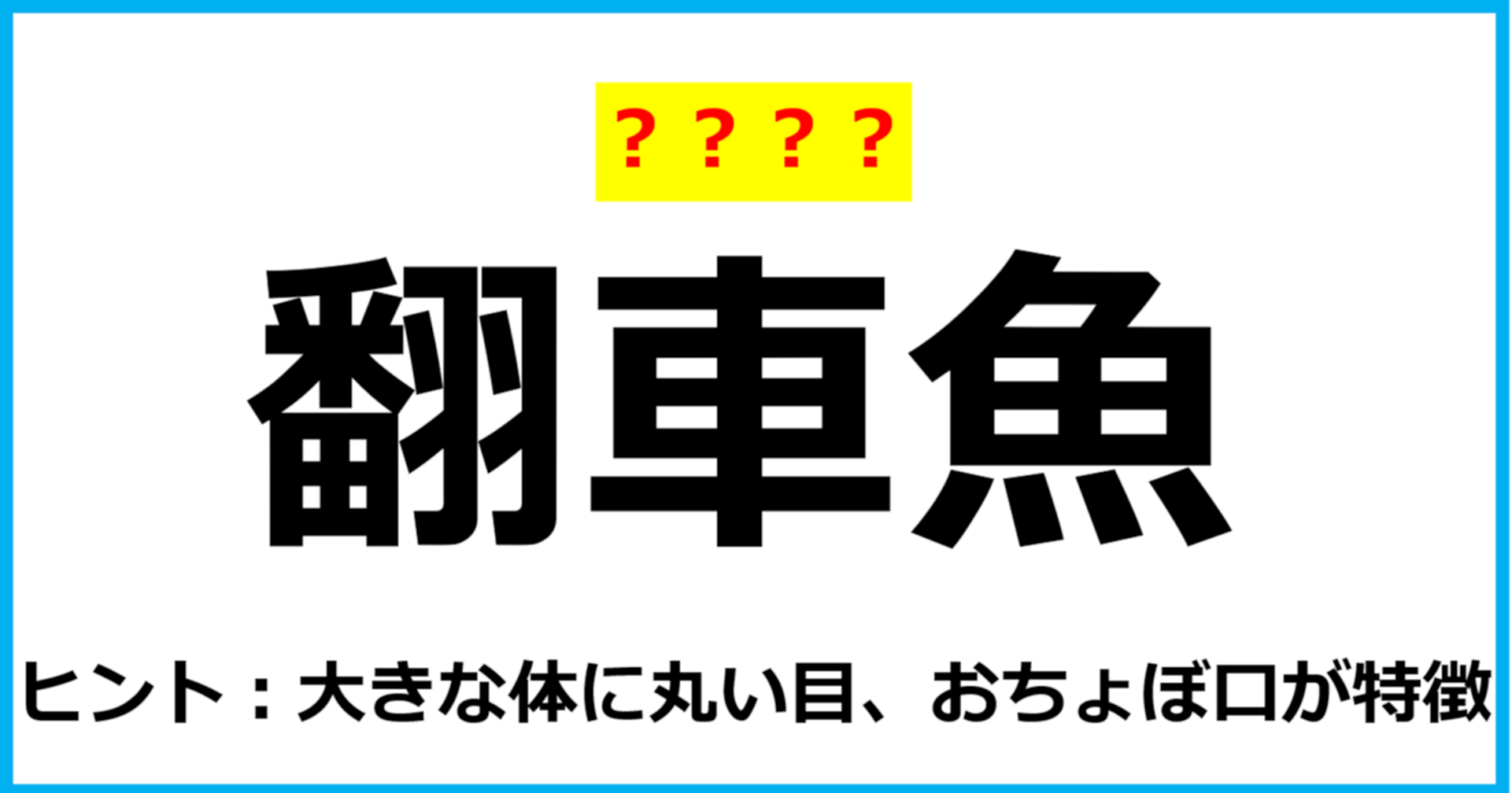 【難読クイズ】魚の名前「翻車魚」なんて読む？（第84問）