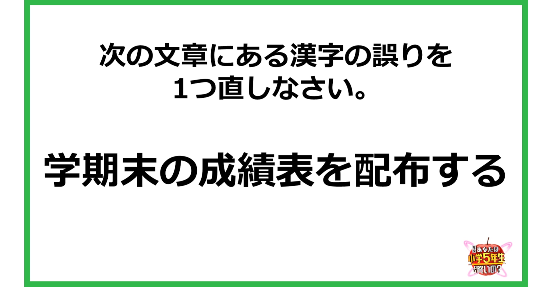 【小5レベル】次の文章にある漢字の誤りを1つ直しなさい