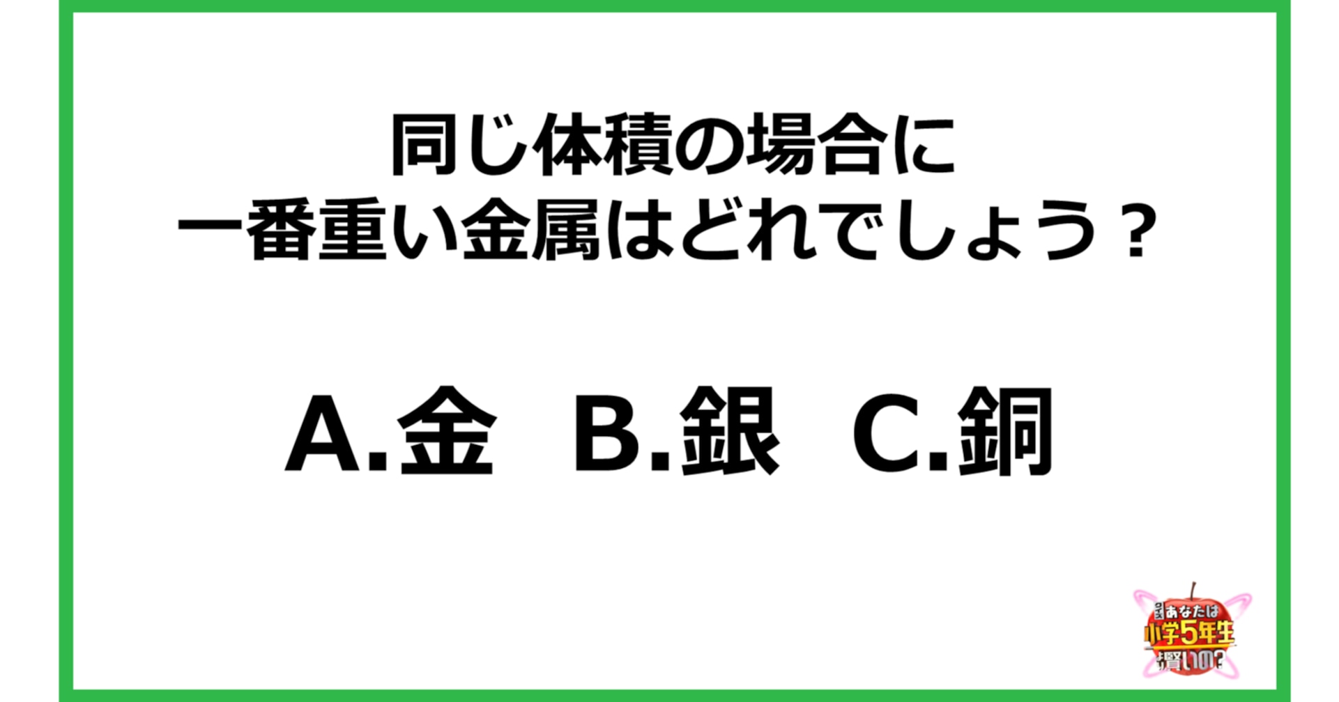 【小3レベル】同じ体積の場合に一番重い金属はどれでしょう？