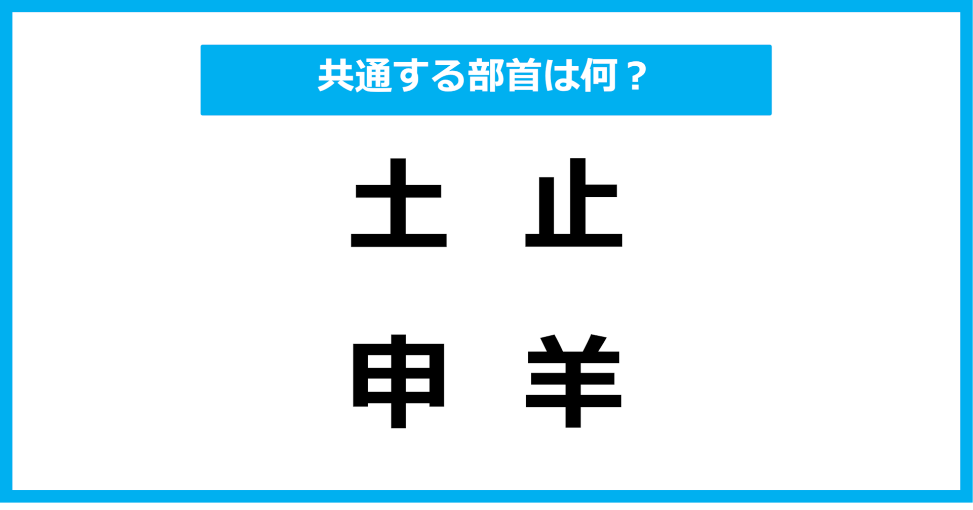【同じ部首クイズ】4つの漢字に共通する部首は？（第53問）