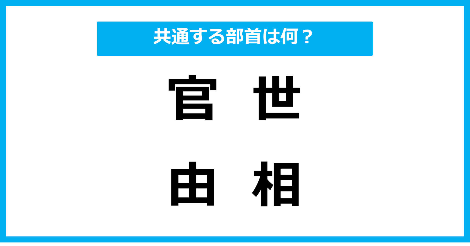 【同じ部首クイズ】4つの漢字に共通する部首は？（第54問）